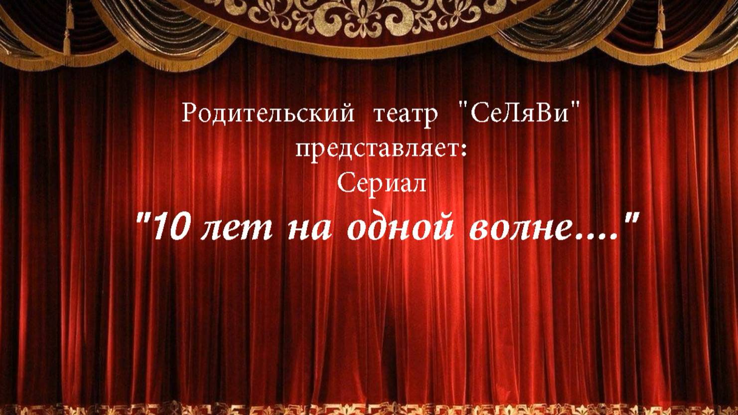 Юбилей 10 лет 