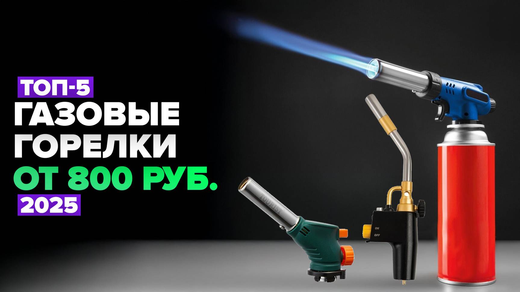 ТОП-5: Лучшие газовые горелки 🔥 Рейтинг 2025 года