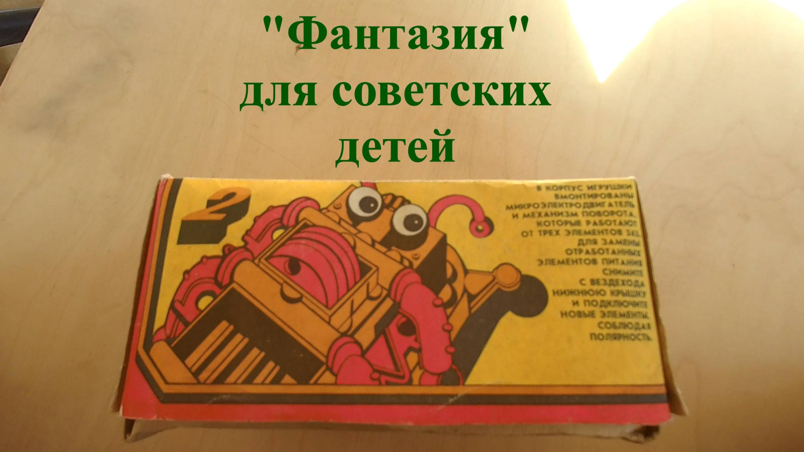 Космический вездеход "Фантазия" смотреть онлайн