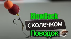 Поводок с колечком (BlowBack rig)