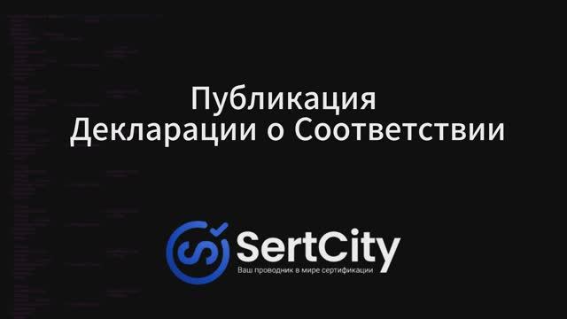 Публикация Декларации о соответствии в Росаккредитации. Пошаговая инструкция смотреть онлайн