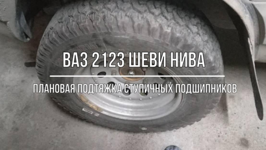 ВАЗ 2123 Chevrolet Niva. Необходимость протяжки ступичных подшипников смотреть онлайн