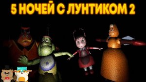 НЕ ИГРАЙТЕ В 3:00 ЧАСА НОЧИ В ЛУНТИКА И ВСЕХ ЕГО ДРУЗЕЙ! 5 НОЧЕЙ С ЛУНТИКОМ 2