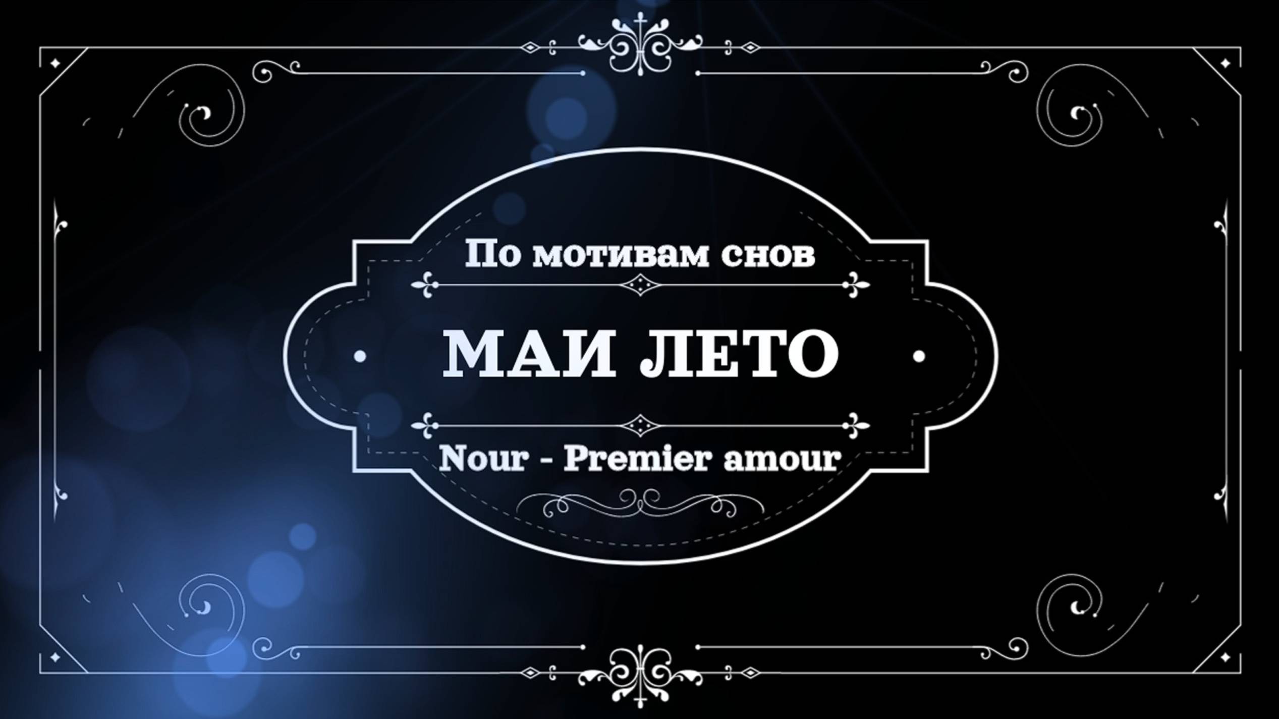#Мая_Лето,Nour - Premier amour смотреть онлайн