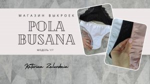 Мастер-класс по пошиву жеских трусиков модель 117