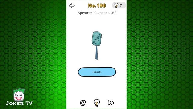 Brain Out 191 192 193 194 195 196 197 198 199 200 уровень