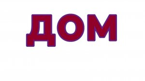 ДОМ