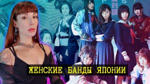 Японские бунтарки. От Женщин- самураев до Сукэбан.