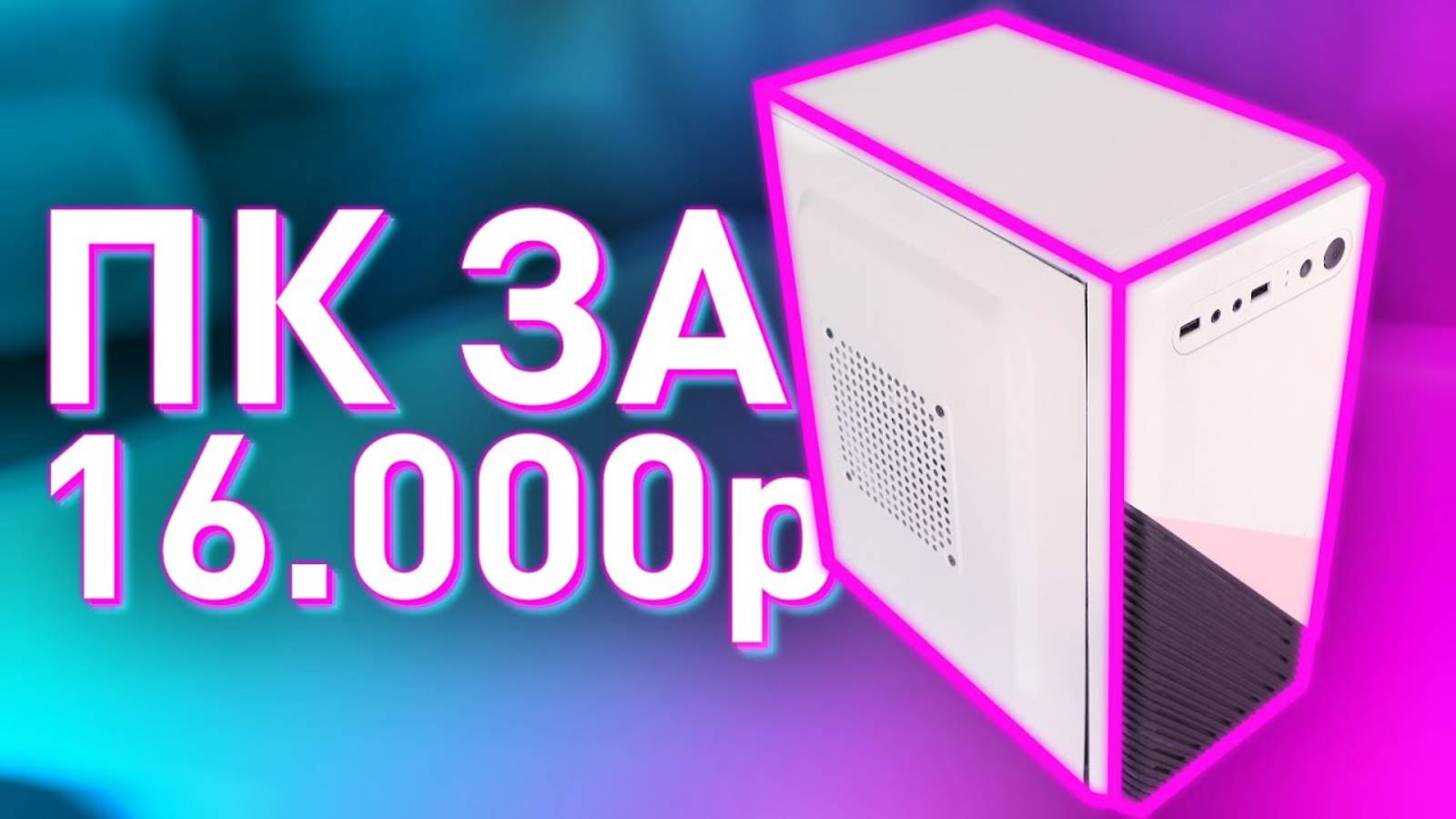 ЛУЧШАЯ-Сборка-ПК-на-i7-за-16-000р