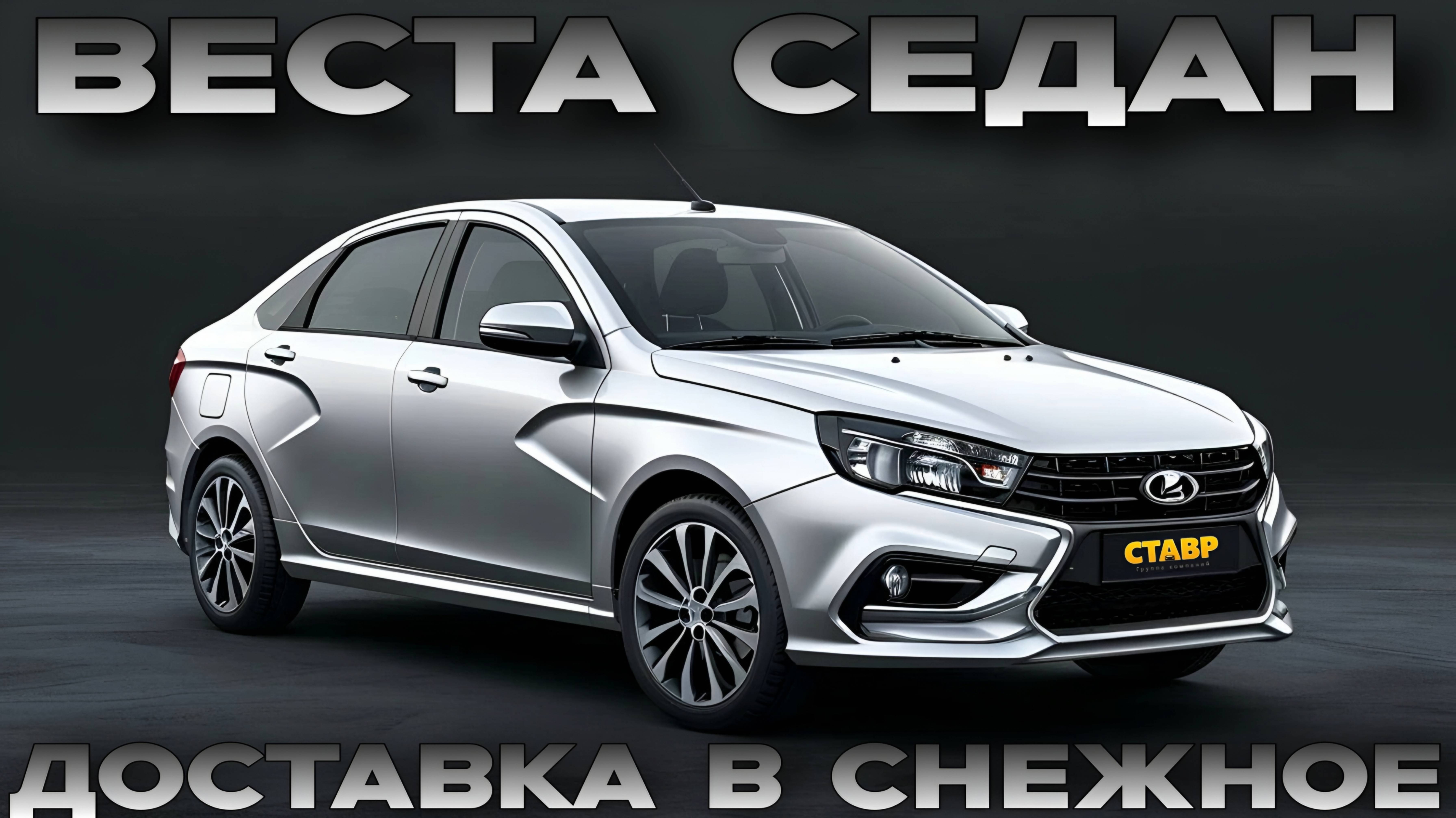 Новая Веста седан Life, на вариаторе, с допами – доставка в Снежное! Полный комфорт. смотреть онлайн