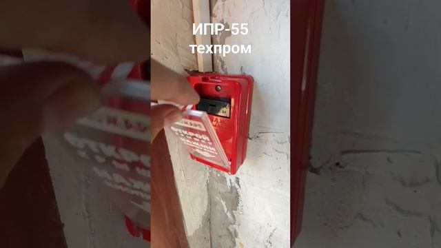 ИПР-55. пожарная сигнализация #firealarm #пожарная_безопасность #опс #сигнализация смотреть онлайн