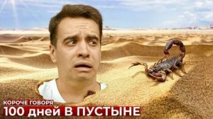КОРОЧЕ ГОВОРЯ_ 100 ДНЕЙ В ПУСТЫНЕ(1080P_HD).mp4