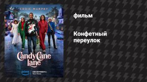 Конфетный переулок (фильм, 2023)