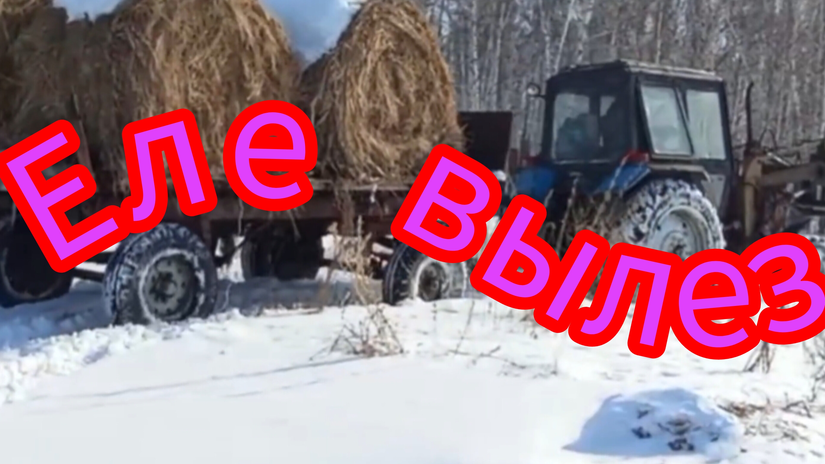 Поехали на Мтз-82.1 по скользкому снегу за рулонами сена. смотреть онлайн