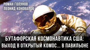 Бутафорская космонавтика США: Выход в открытый космос.. в павильоне | Голунов и Коновалов