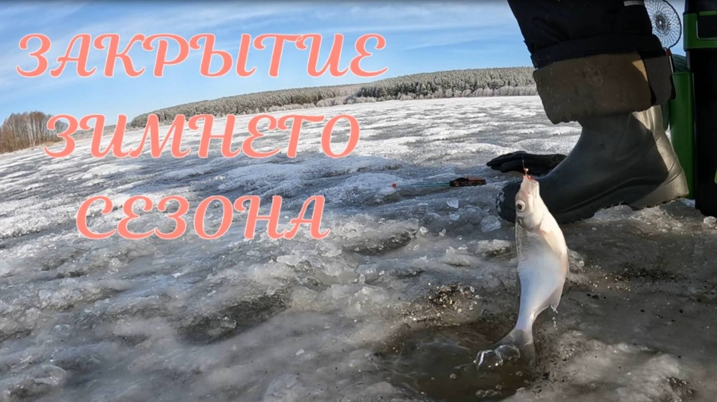 Закрытие зимней рыбалки.