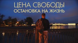 Цена свободы. Остановка на Жизнь