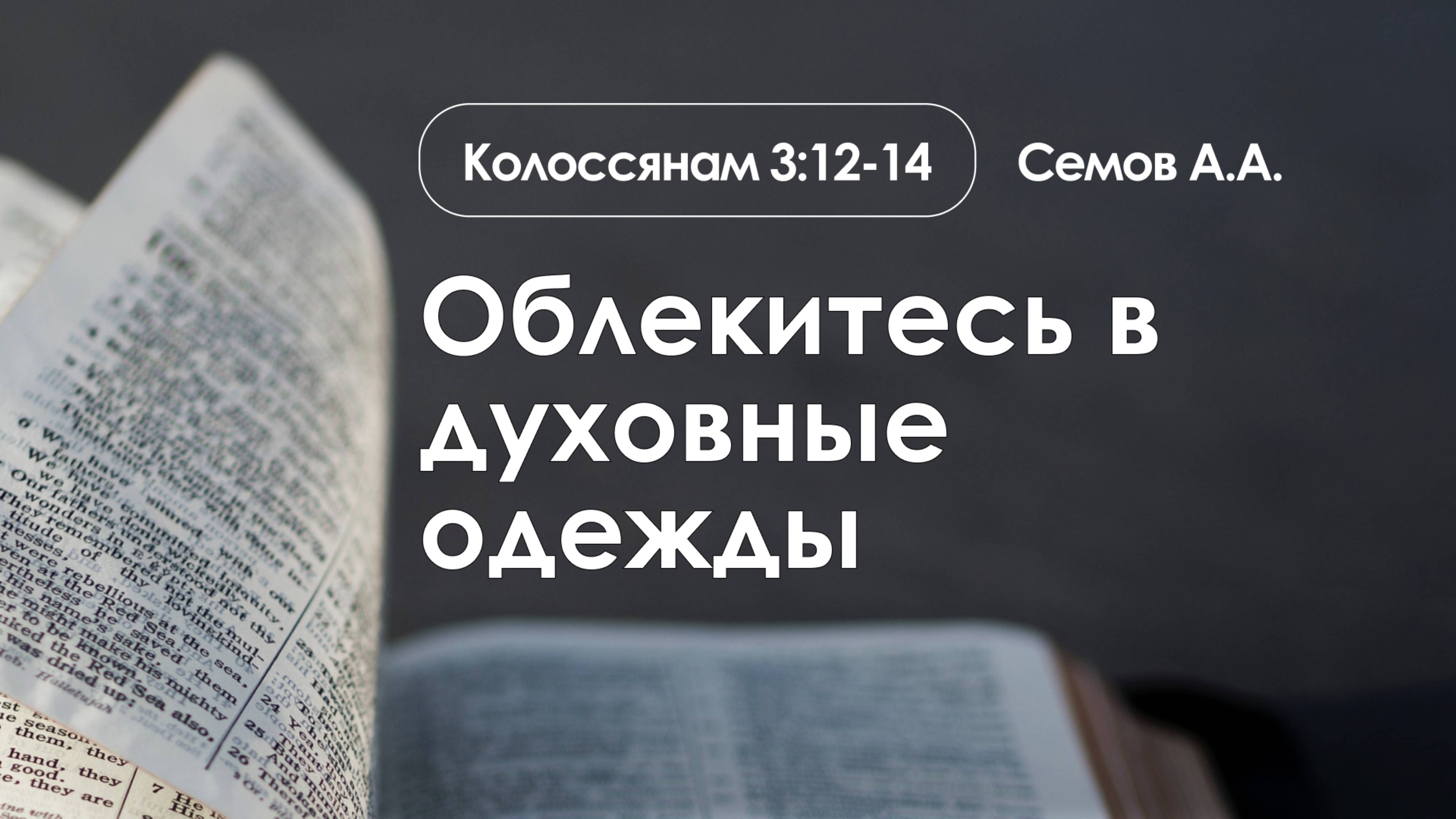 «Облекитесь в духовные одежды» | Колоссянам 3:12-14 | Семов А.А. | 16.03.25 смотреть онлайн