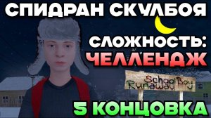 СПИДРАН СКУЛБОЯ НА ЧЕЛЛЕНДЖЕ НА 5 КОНЦОВКУ // SchoolBoy Runaway