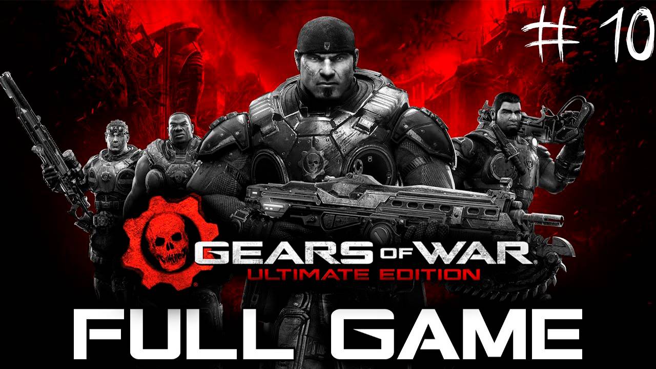 Прохождение игры - Gears of War (без комментариев)