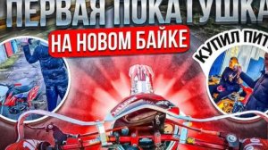 покатушка на новом пите