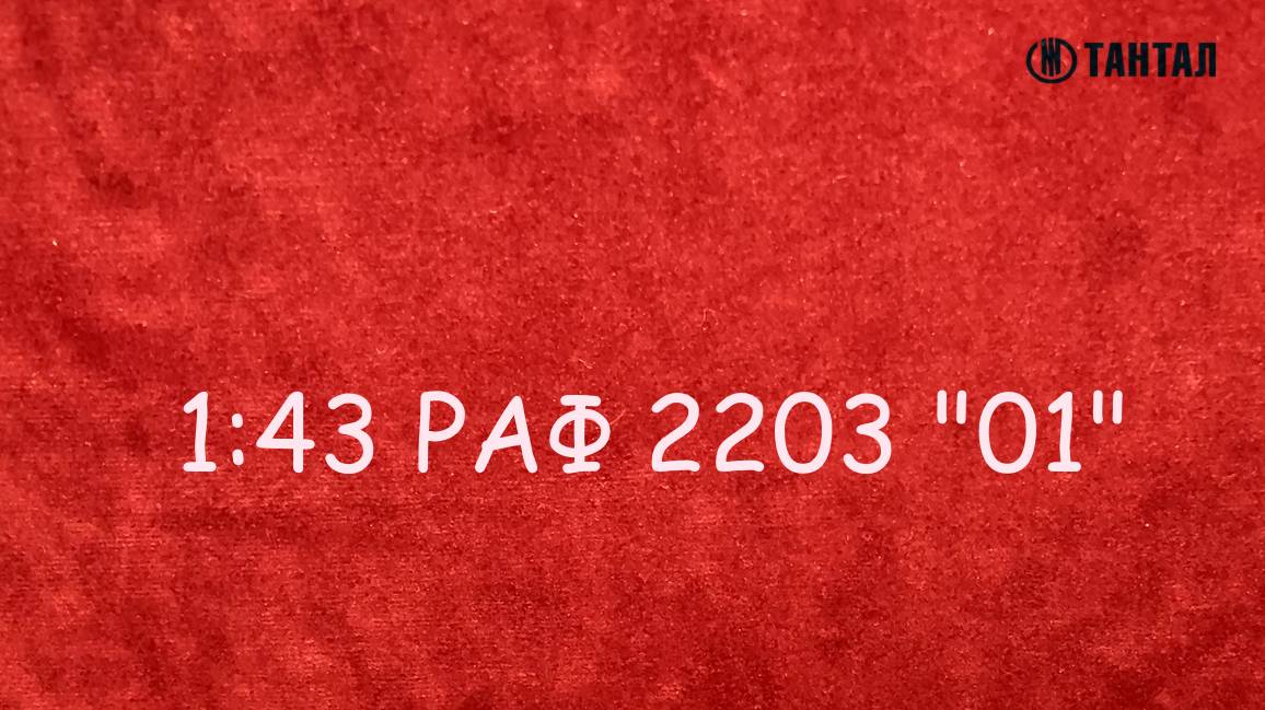 1:43 РАФ 2203 "01" смотреть онлайн