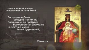 Тропарь Божией Матери пред иконой Ее Державной
