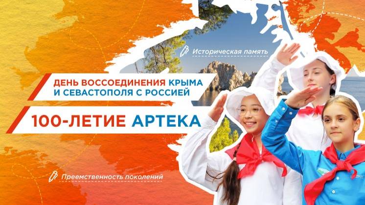 День воссоединения Крыма и Севастополя с Россией.
100-летие Артека. смотреть онлайн