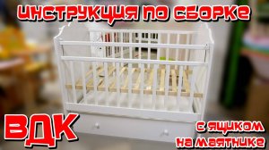 КАК СОБРАТЬ КРОВАТКУ ВДК С ЯЩИКОМ НА МАЯТНИКЕ ОДНОМУ ТОЧНО БЕЗ ЛИШНИХ СЛОВ