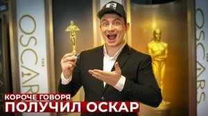 КОРОЧЕ ГОВОРЯ_ Я ПОЛУЧИЛ ОСКАР(1080P_HD).mp4