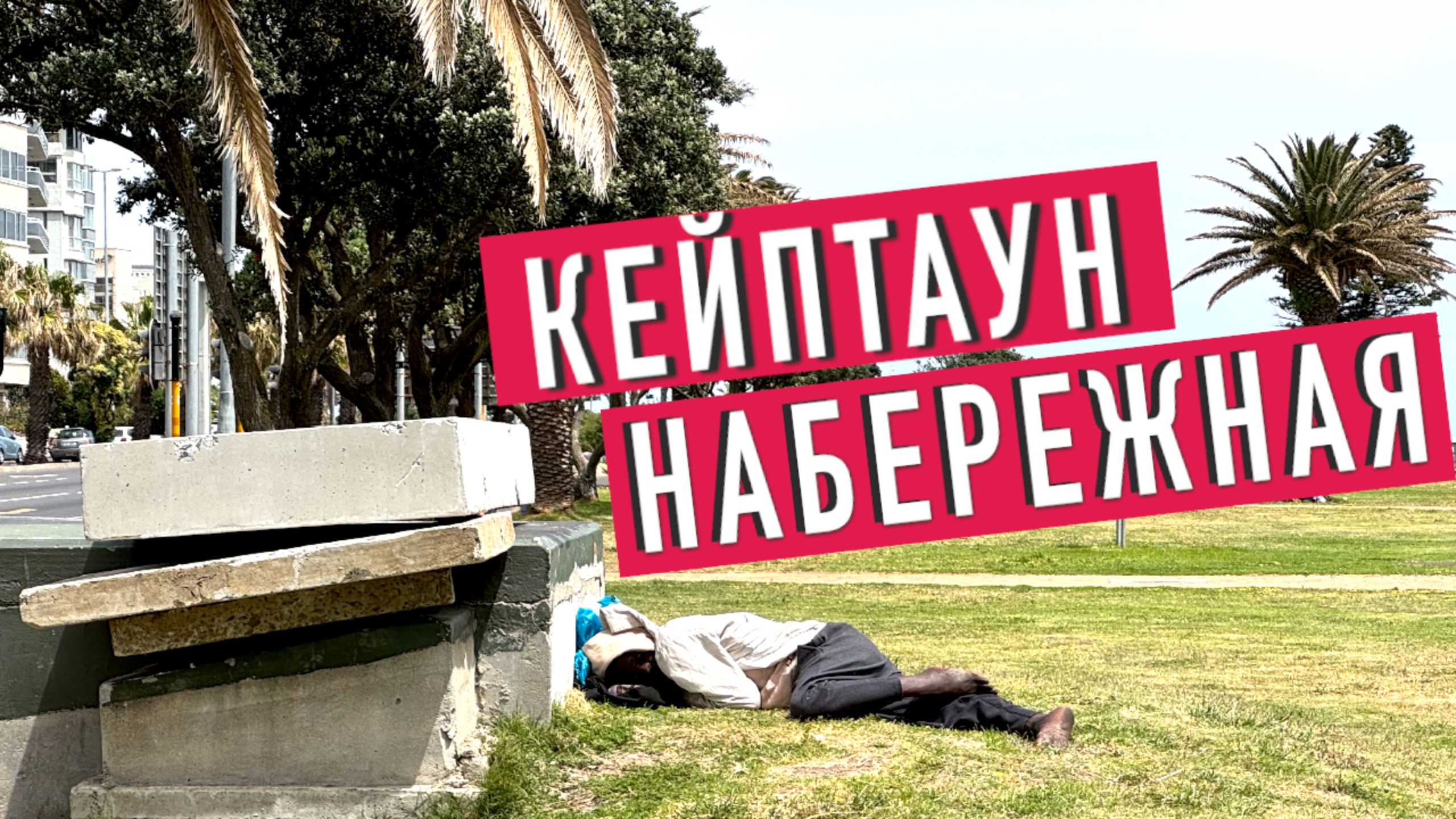 Набережная в Кейптауне / ЮАР смотреть онлайн