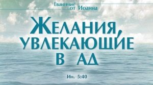 Проповедь: "Ев. от Иоанна: 31. Желания, увлекающие в ад" (Алексей Коломийцев)