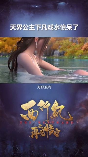 #西行纪 素衣公主真的好仙啊！ 动画电影#西行纪之再见悟空 5月4日播出 смотреть онлайн