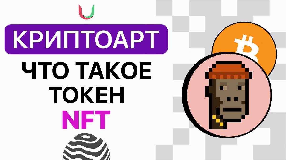 Что такое NFT? Как купить и продать НФТ?! Как создать NFT арт? Как продать КРИПТОАРТ смотреть онлайн