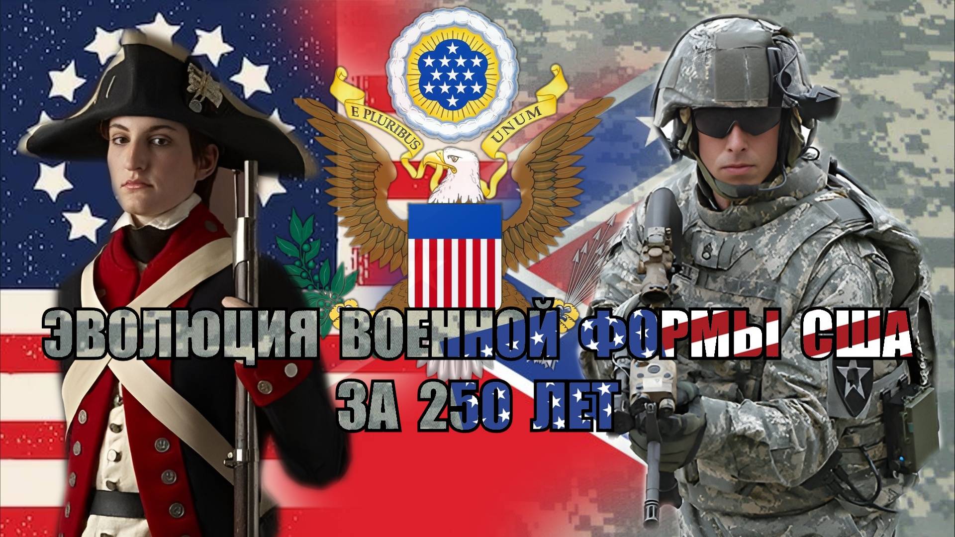 Как менялся дизайн формы американской армии с 1775-2025 смотреть онлайн