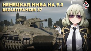 ШИКАРНАЯ БМП ГЕРМАНИИ Begleitpanzer 57 - War Thunder!
