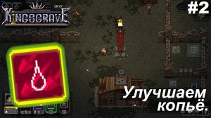 Улучшаем копьё.#2 Kingsgrave. Прохождение