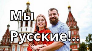 Песня «Мы Русские» — патриотическая композиция, воспевающая силу и величие России