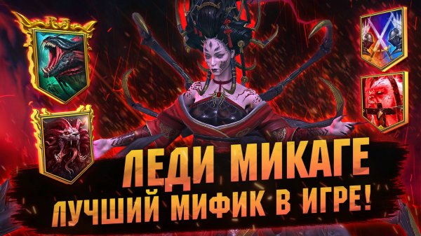 ВСЕ ВАРИАНТЫ СБОРОК И ПРИМЕНЕНИЙ ЛЕДИ МИКАГЕ В RAID Shadow Legends