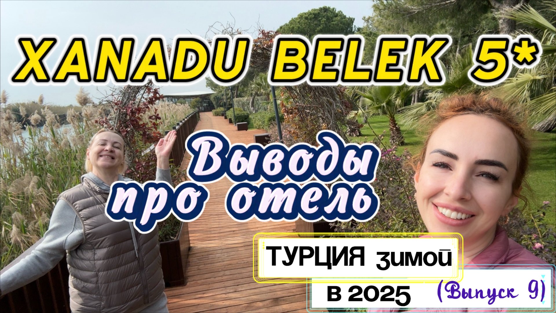 XANADU RESORT BELEK 5*🤩// Выезжаем и ДЕЛАЕМ ВЫВОДЫ 😉 Честно - уезжать не хочется 🙈 смотреть онлайн