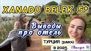 XANADU RESORT BELEK 5*🤩// Выезжаем и ДЕЛАЕМ ВЫВОДЫ 😉 Честно - уезжать не хочется 🙈