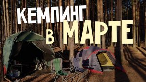 Мартовский кемпинг с неожиданным финалом! Лучший кемпинг в России. Куда поехать с палаткой? ASMR