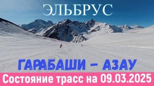 Эльбрус. Спуск с Гарабаши на поляну Азау, март 2025.