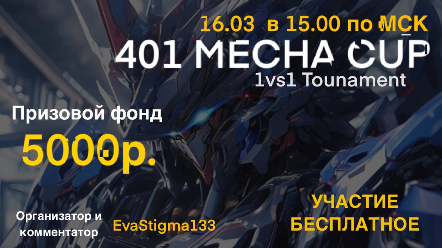 Mechabellum. 401 Mecha CUP! 16.03.2025 в 15.00 по МСК. Турнир ру комьюнити.