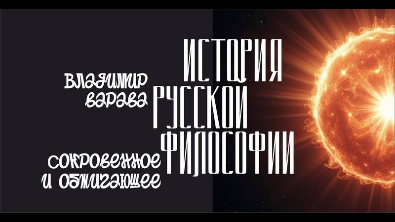 "Созвучный космологический аккорд". Открытая беседа с Владимиром Варавой о русской философии смотреть онлайн