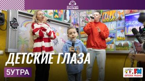 5УТРА | Детские Глаза | ПРЕМЬЕРА ПЕСНИ