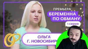 Жмиль смотрит Беременна по обману (1 выпуск)
