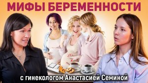 Мифы беременности с гинекологом Анастасией Сёминой
