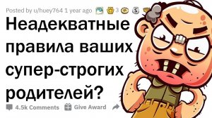 апвоут - ОТМОРОЖЕННЫЕ ПРАВИЛА СТРОГИХ РОДИТЕЛЕЙ 😤