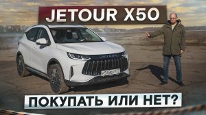 Это не Chery! Откуда взялся Jetour X50 и стоит ли его покупать? Подробный тест-драйв и обзор